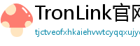 TronLink官网